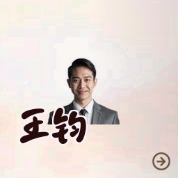 王钧